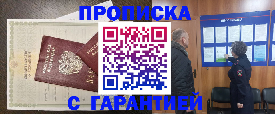 прописка в Белово