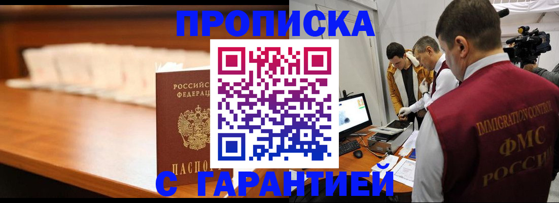 прописка гарантия в Белово